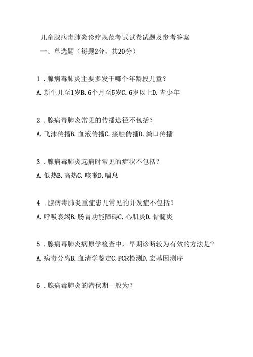 儿童腺病毒肺炎诊疗规范考试试卷试题及参考答案.docx