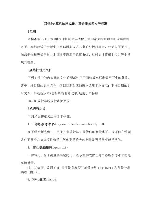 X射线计算机体层成像儿童诊断参考水平标准.docx