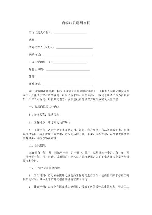 商场店员聘用合同范本Word模板.docx