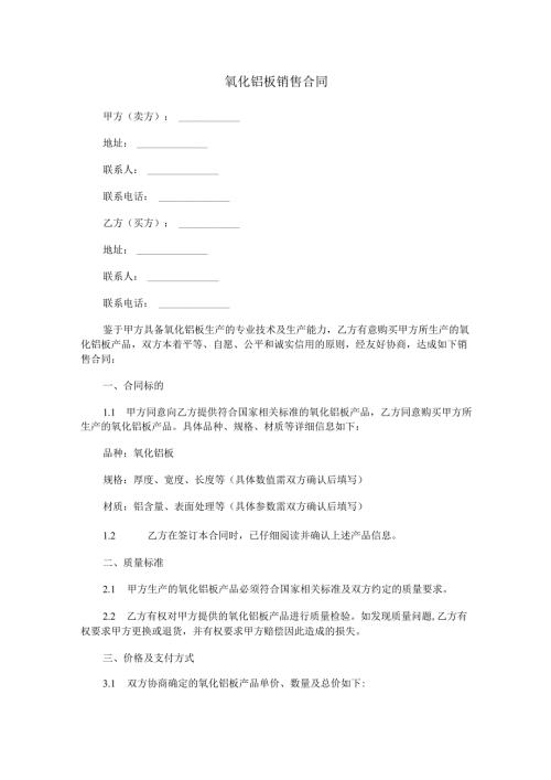 氧化铝板销售合同范本Word模板.docx