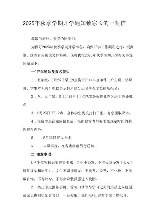 学校2025年秋季学期开学通知及致家长的一封信（汇编5份）.docx