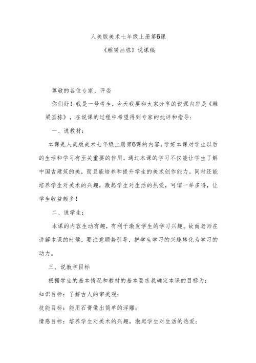 人美版七年级上册美术第6课《雕梁画栋》说课稿.docx