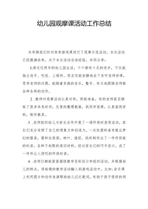 幼儿园观摩课活动工作总结.docx