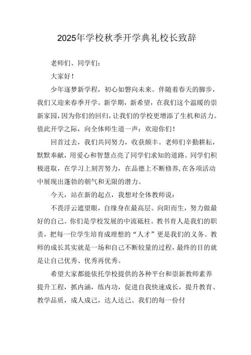 2025年学校《秋季开学典礼》校长发言致辞 合计3份.docx