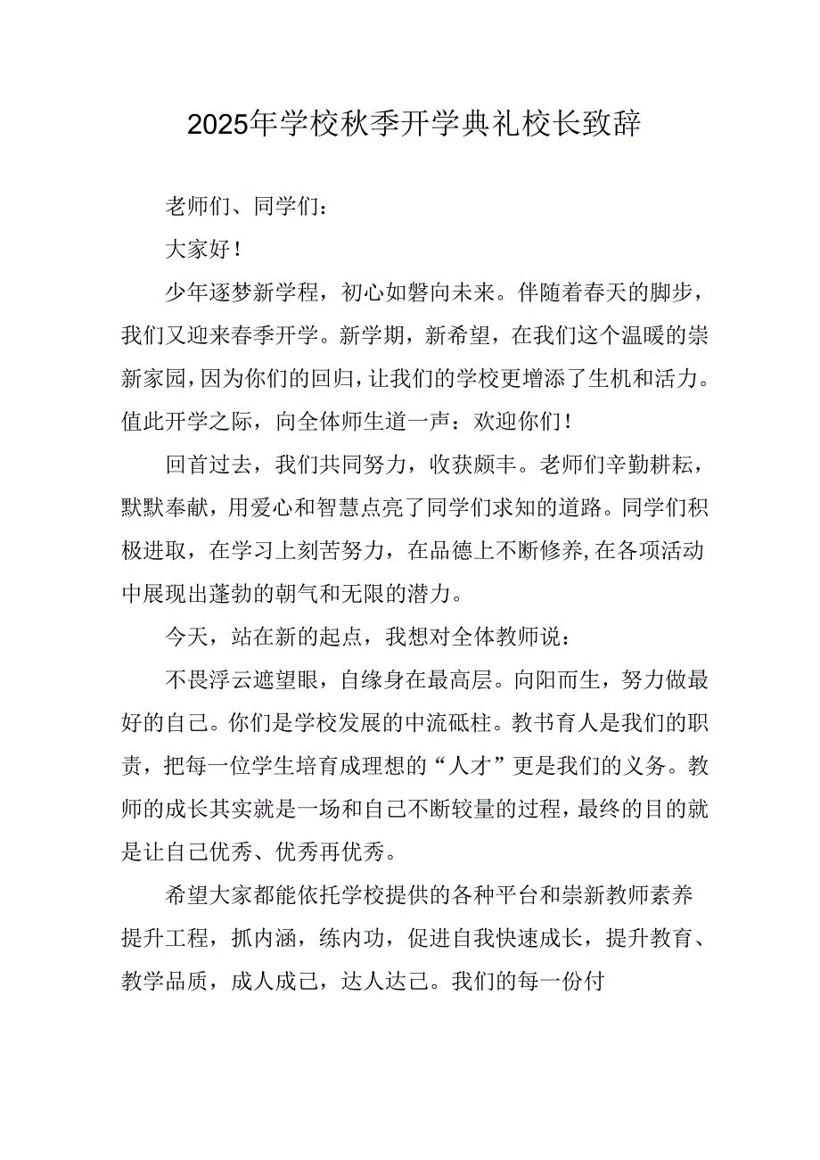 2025年学校《秋季开学典礼》校长发言致辞 合计3份.docx_第1页