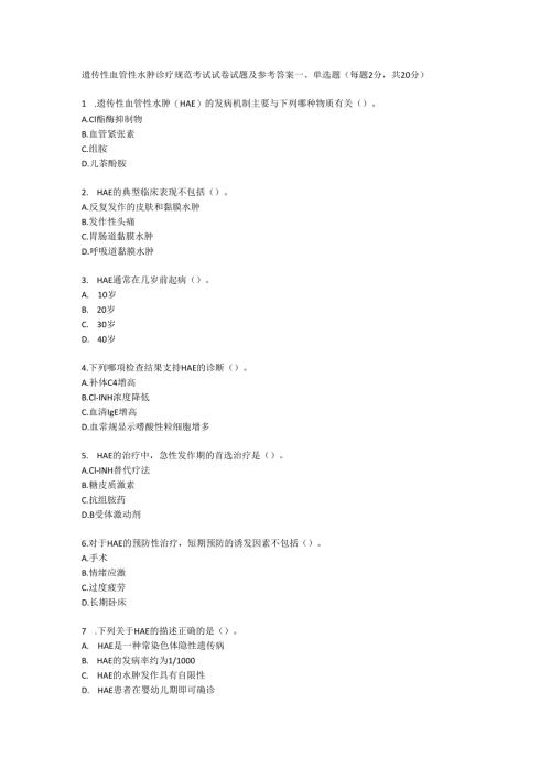 遗传性血管性水肿诊疗规范考试试卷试题及参考答案.docx