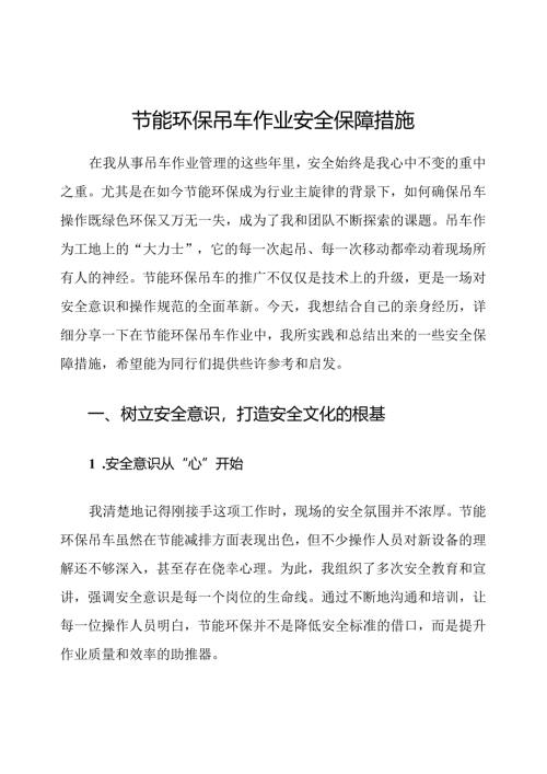 节能环保吊车作业安全保障措施.docx