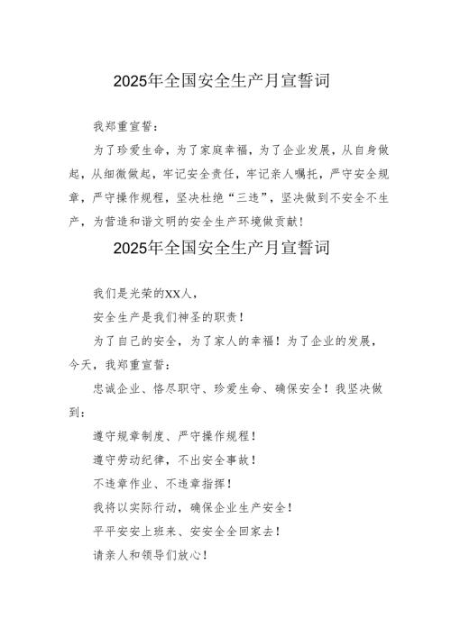 2025年《安全生产月》动员会宣誓词 （3份）.docx