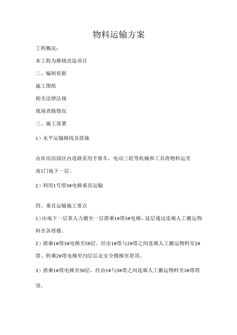 物料运输方案.docx_第1页