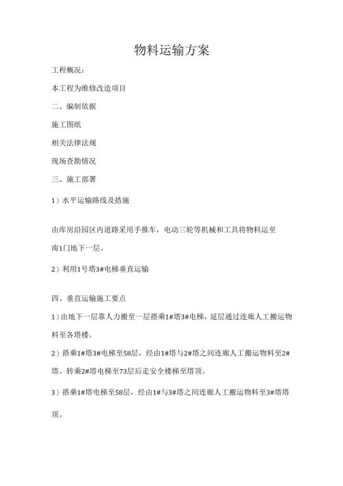 物料运输方案.docx