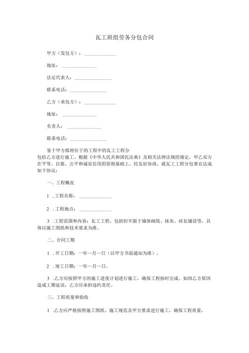 瓦工班组劳务分包合同范本Word模板.docx