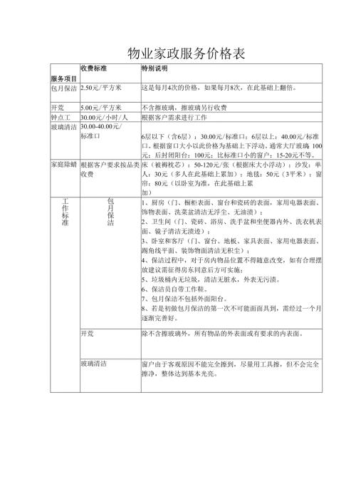物业家政服务价格表.docx