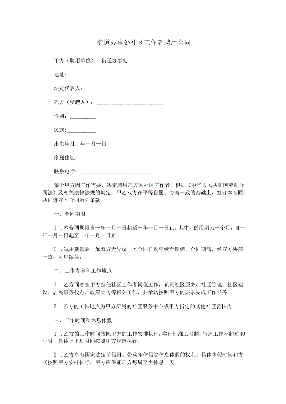 街道办事处社区工作者聘用合同范本Word模板.docx_第1页
