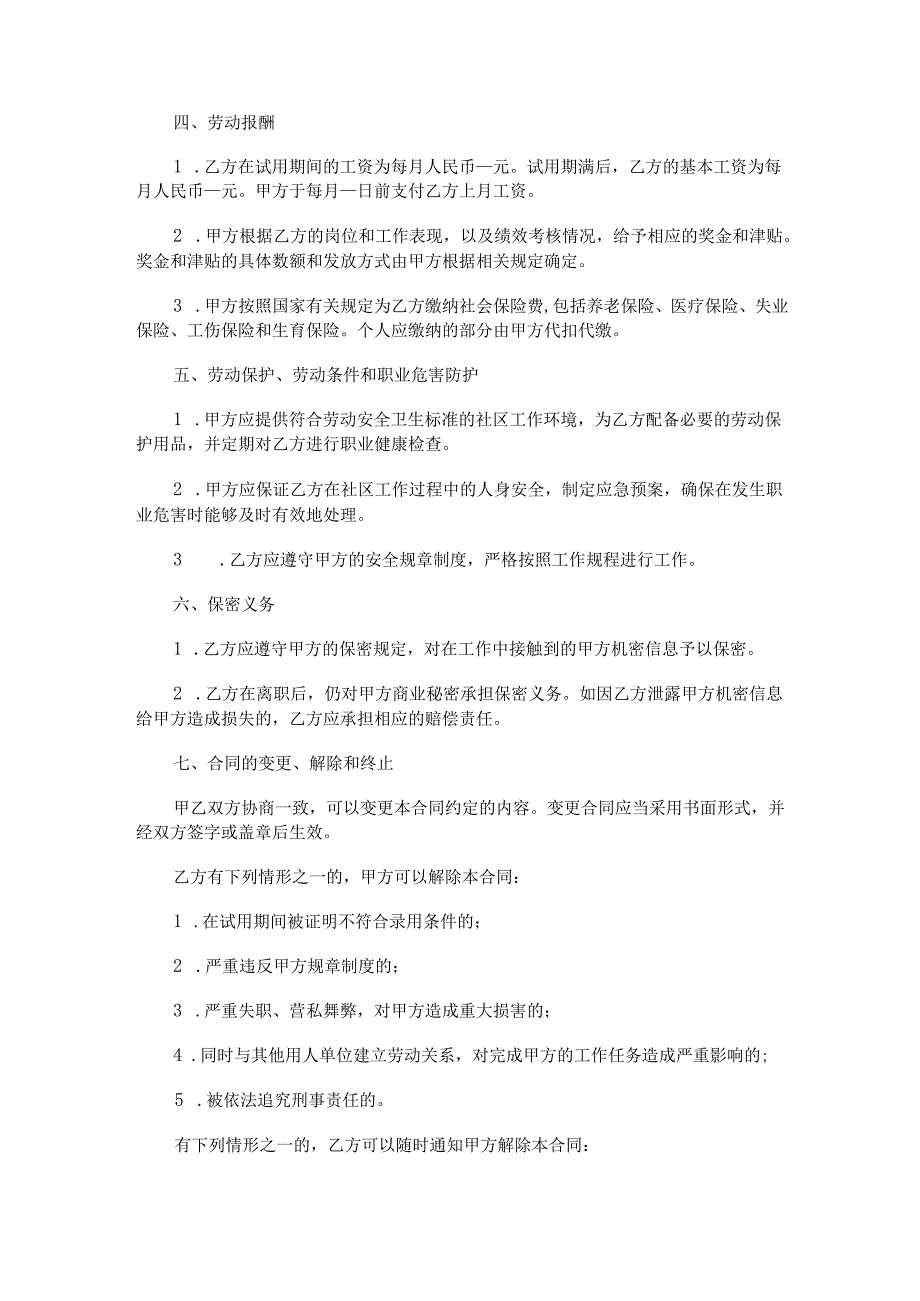 街道办事处社区工作者聘用合同范本Word模板.docx_第2页