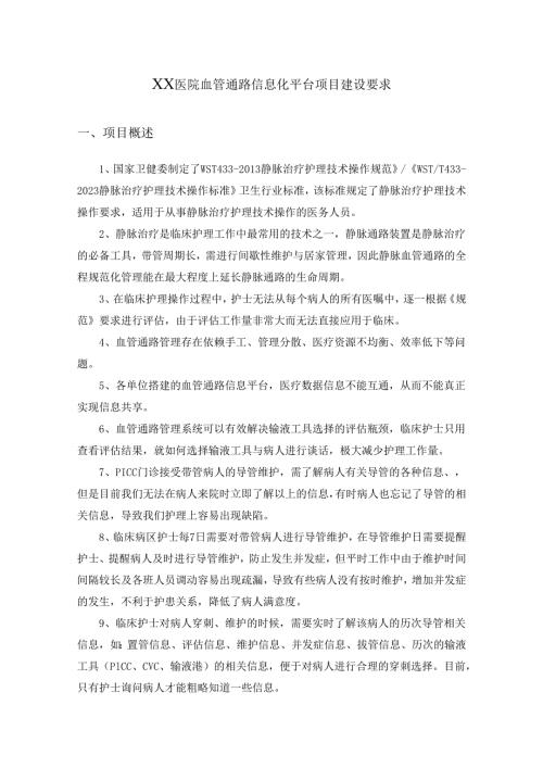 XX医院血管通路信息化平台项目建设要求.docx
