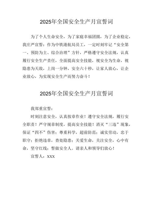 2025年《安全生产月》个人宣誓词 （3份）_93.docx