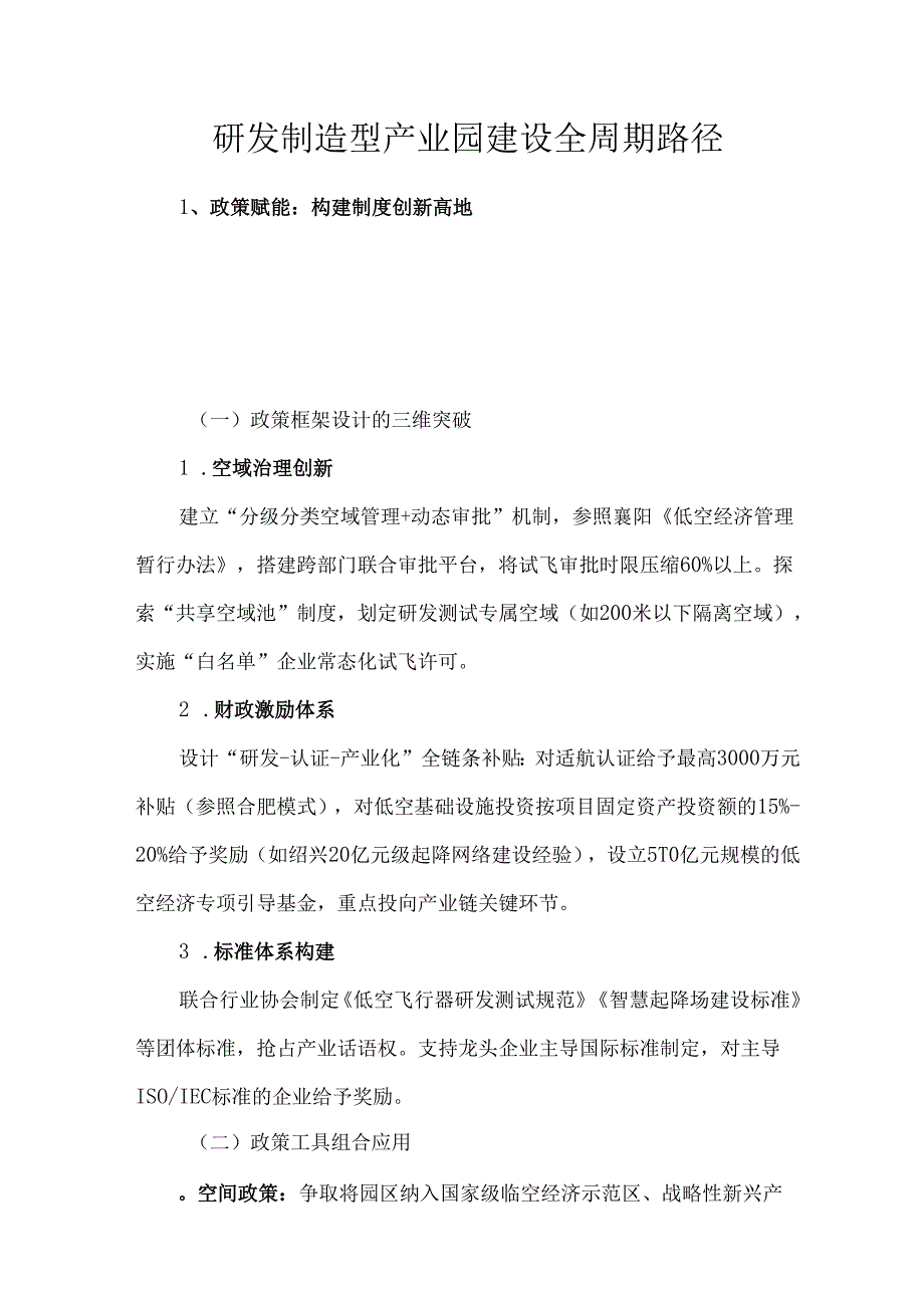 研发制造型产业园建设全周期路径.docx_第1页