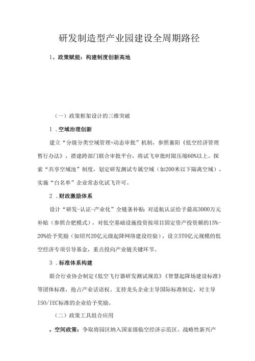 研发制造型产业园建设全周期路径.docx