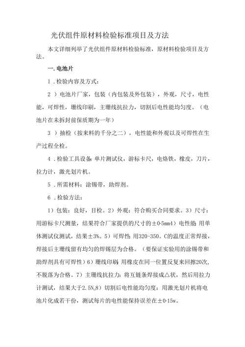 光伏组件原材料检验标准项目及方法.docx