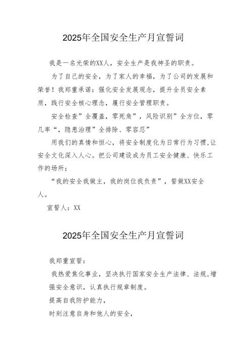 2025年《安全生产月》个人宣誓词 （7份）_77.docx