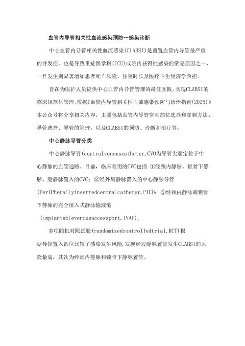 血管内导管相关性血流感染预防—感染诊断.docx
