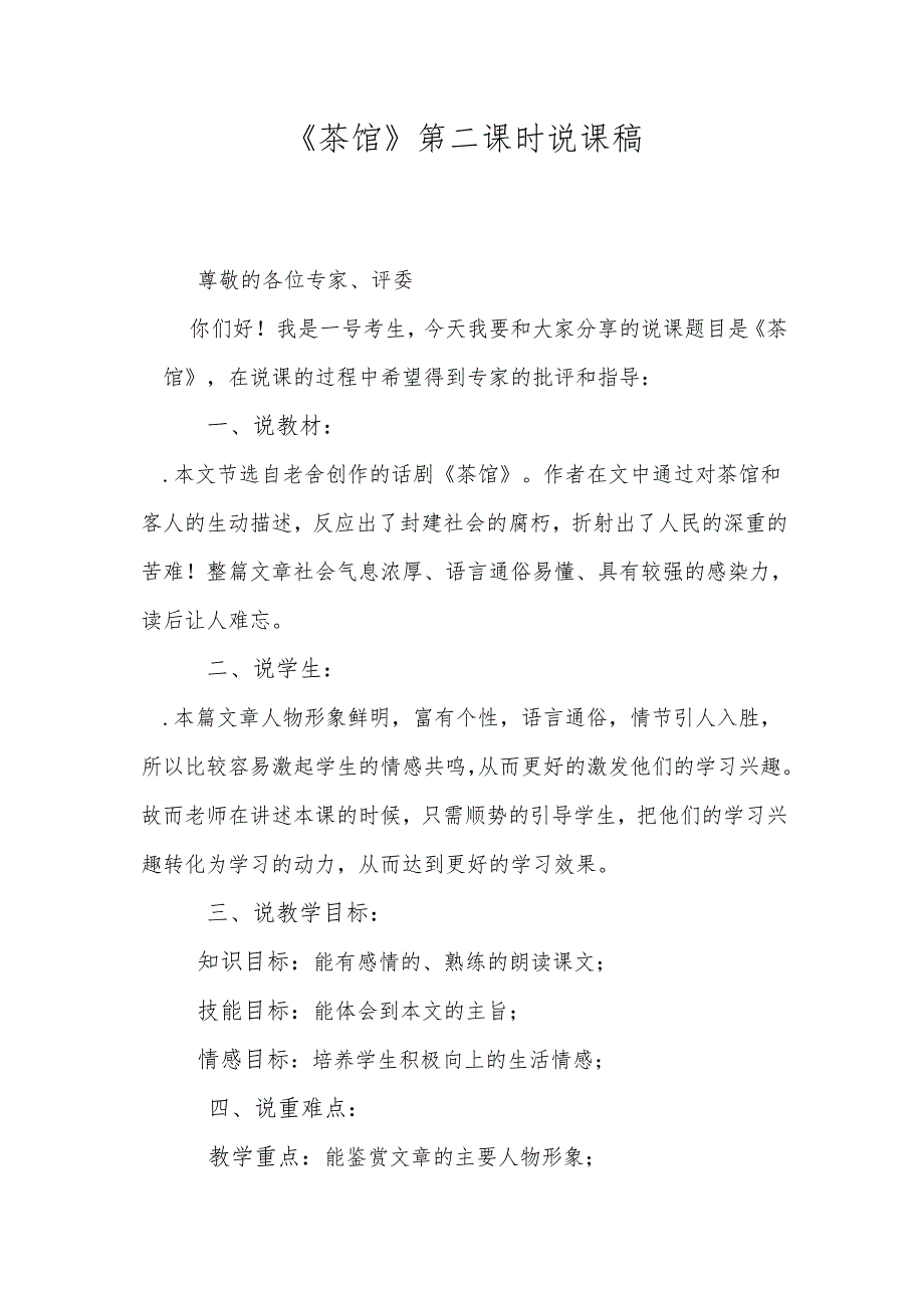 《茶馆》第二课时说课稿.docx_第1页