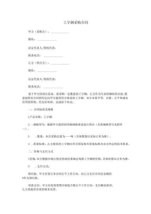 工字钢采购合同范本Word模板.docx