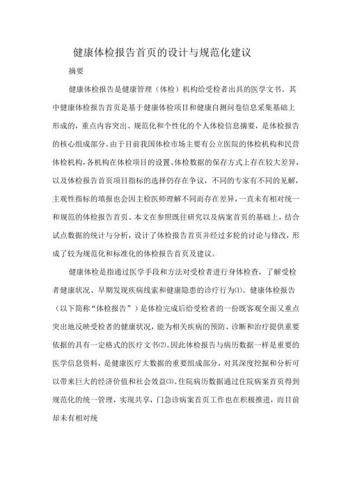 健康体检报告首页的设计与规范化建议.docx