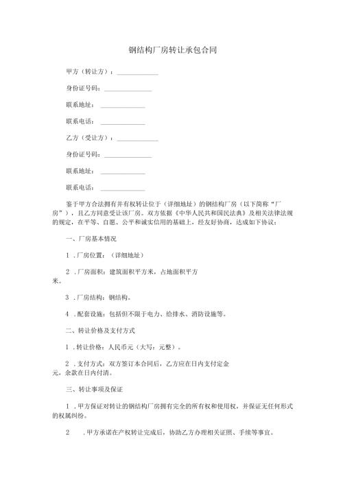 钢结构厂房转让承包合同范本Word模板.docx