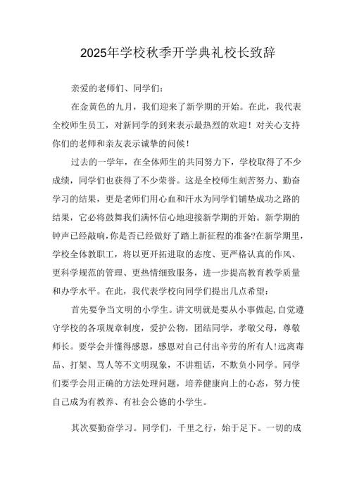 学校2025年《秋季开学典礼》校长发言致辞 合计3份.docx