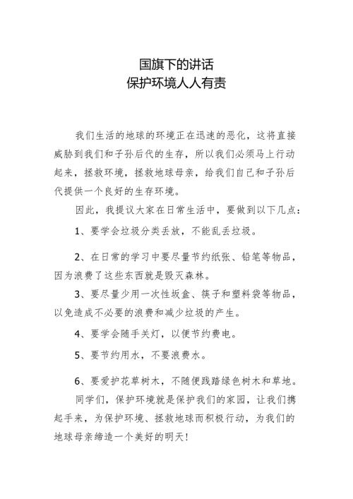 国旗下的讲话-保护环境人人有责.docx