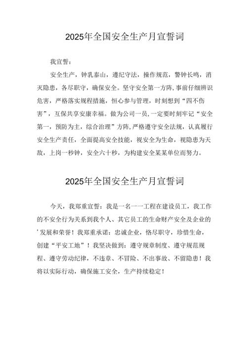 2025年《安全生产月》个人宣誓词 （7份）_74.docx
