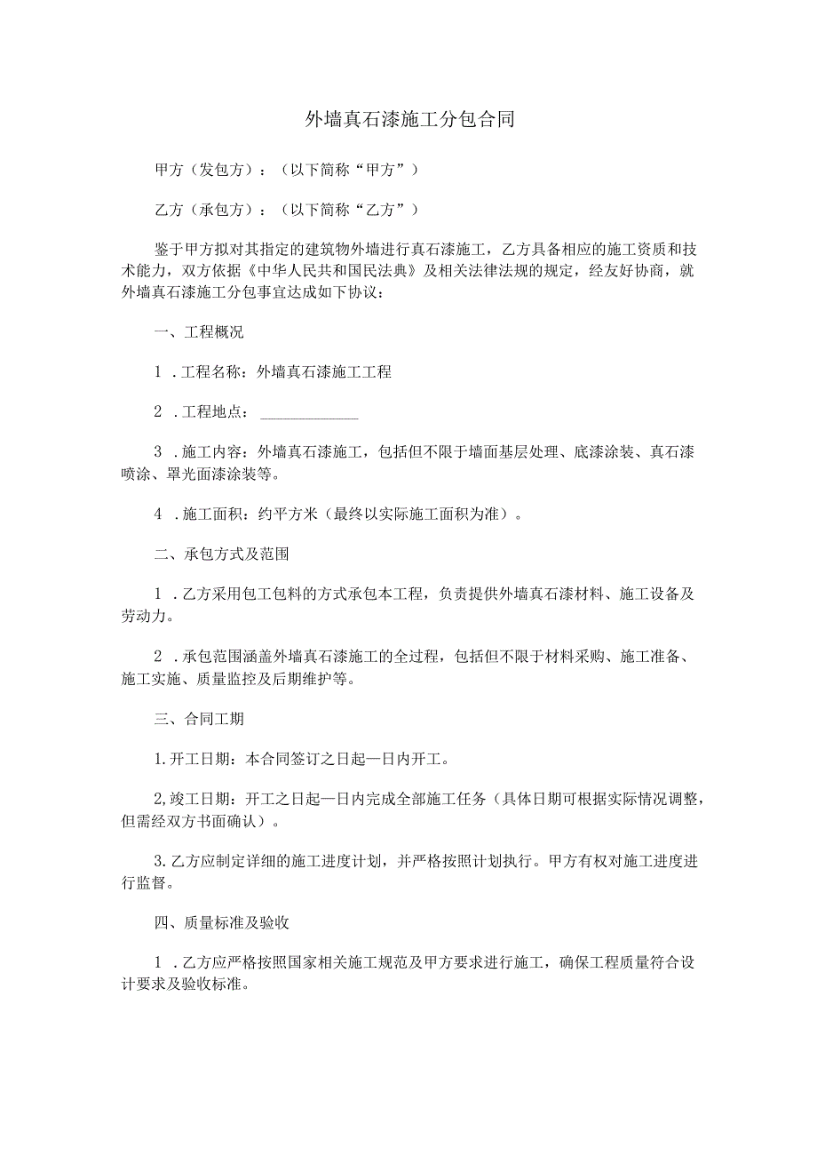 外墙真石漆施工分包合同范本Word模板.docx_第1页