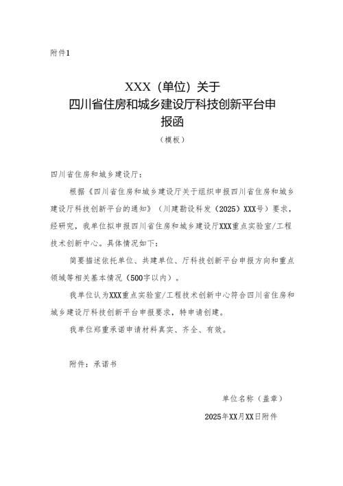 XXX（单位）关于四川省住房城乡建设厅科技创新平台申报函（模板）.docx