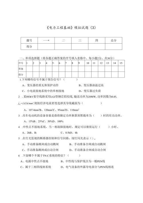 《电力工程基础》模拟试题及答案（3）.docx