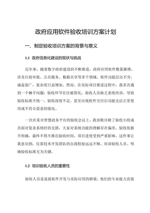 政府应用软件验收培训方案计划.docx