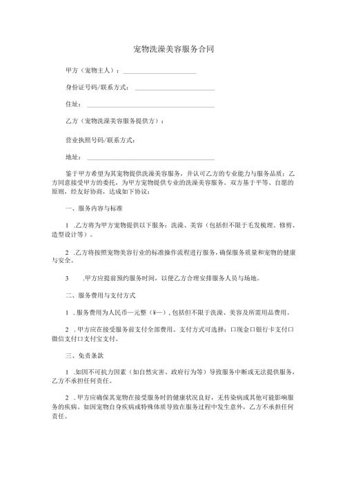 宠物洗澡美容服务合同范本Word模板.docx