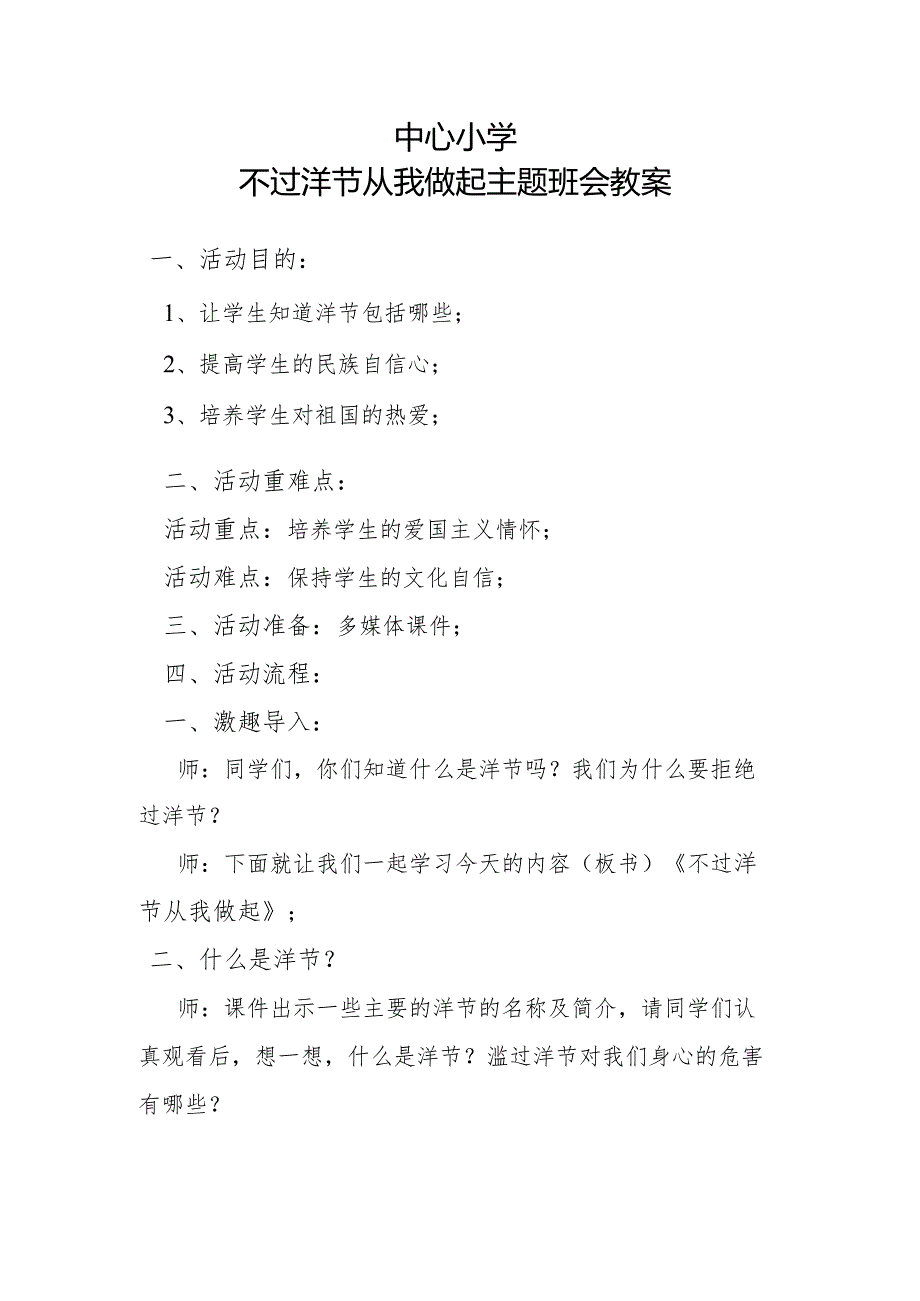 不过洋节从我做起主题班会教案.docx_第1页