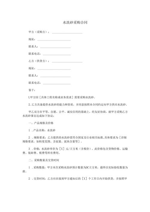 水洗砂采购合同范本Word模板.docx