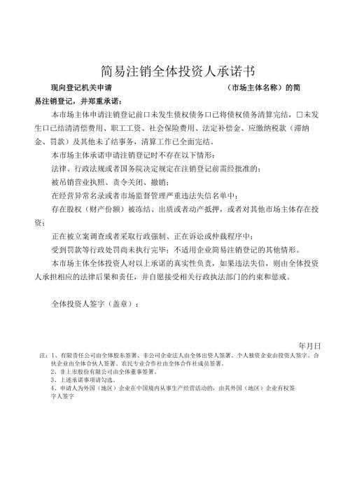 简易注销全体投资人承诺书.docx