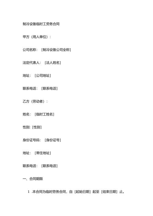 制冷设备临时工劳务合同.docx