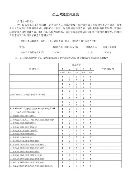 员工满意度调查表模板.docx
