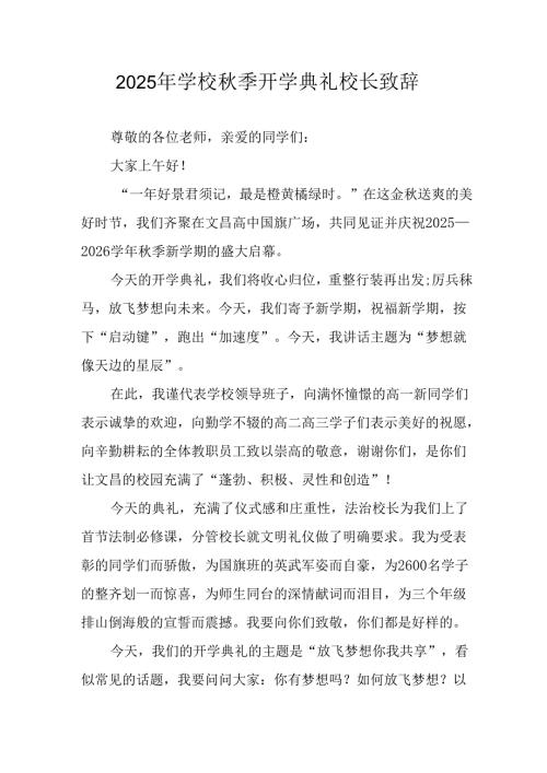 2025年学校《秋季开学典礼》校长致辞 合计3份.docx