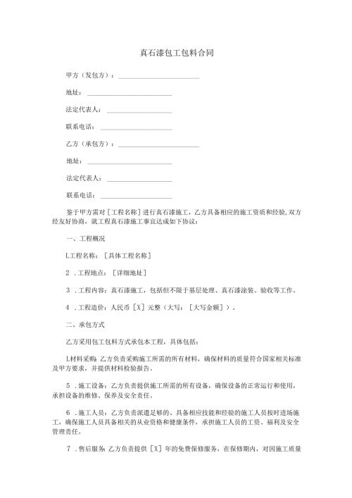 真石漆包工包料合同范本Word模板.docx