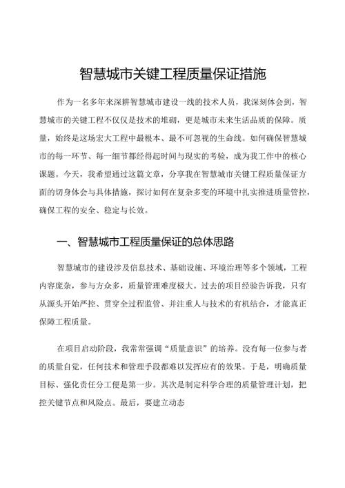 智慧城市关键工程质量保证措施.docx