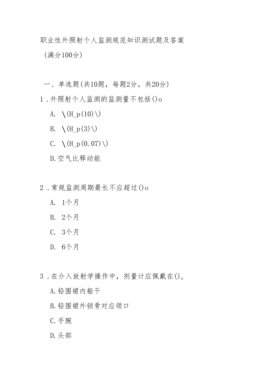 职业性外照射个人监测规范知识测试题及答案.docx_第1页