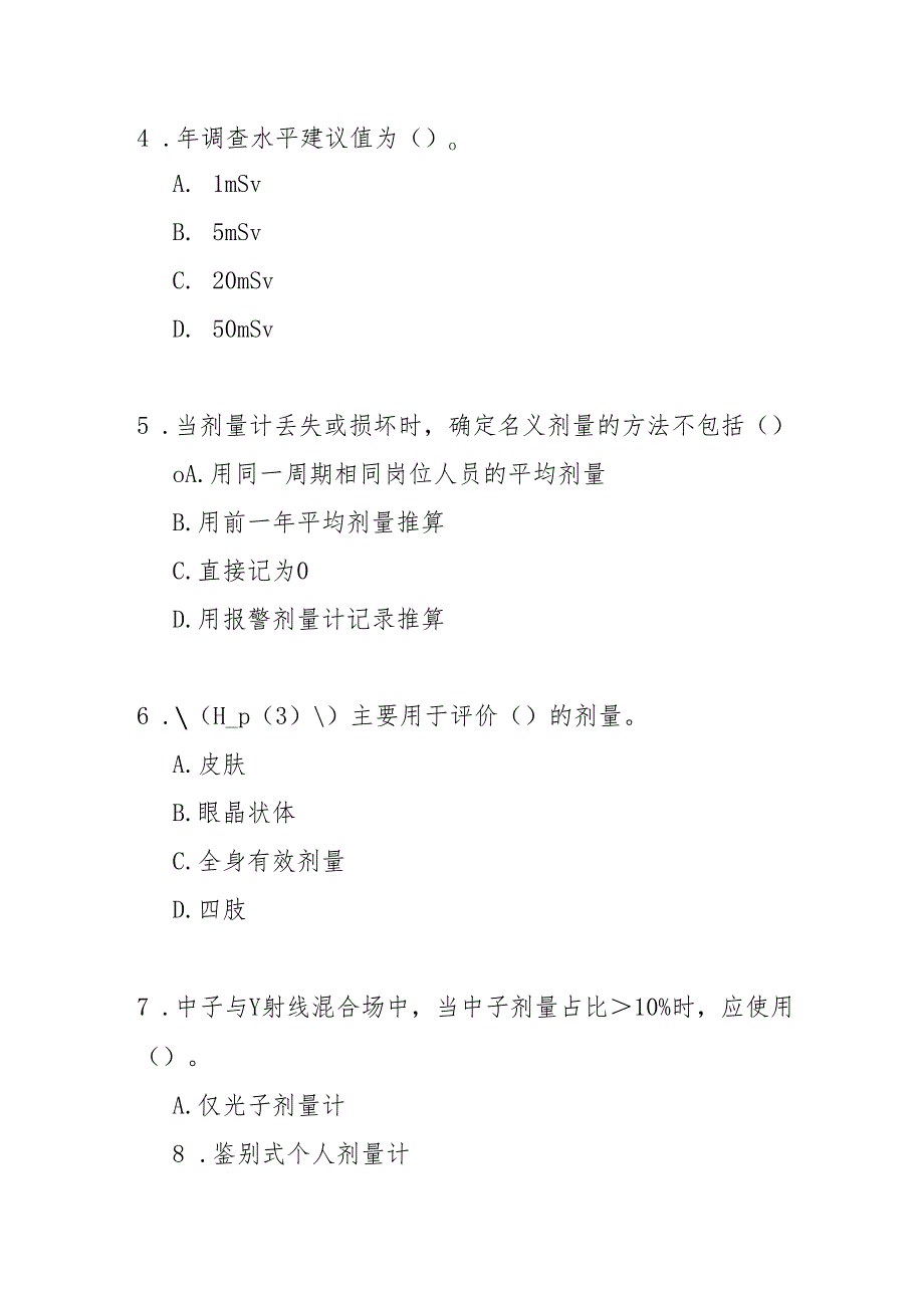 职业性外照射个人监测规范知识测试题及答案.docx_第2页