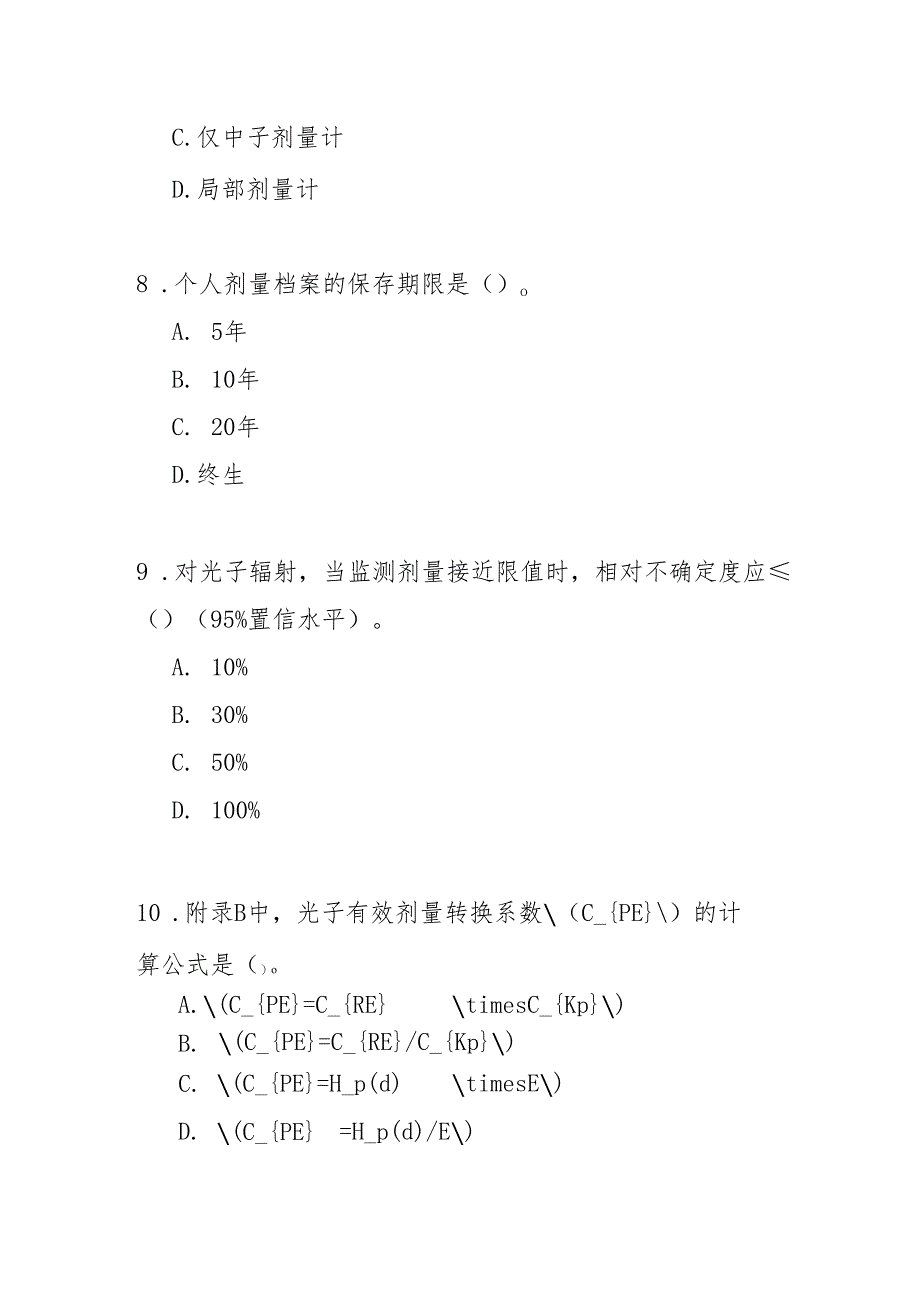 职业性外照射个人监测规范知识测试题及答案.docx_第3页