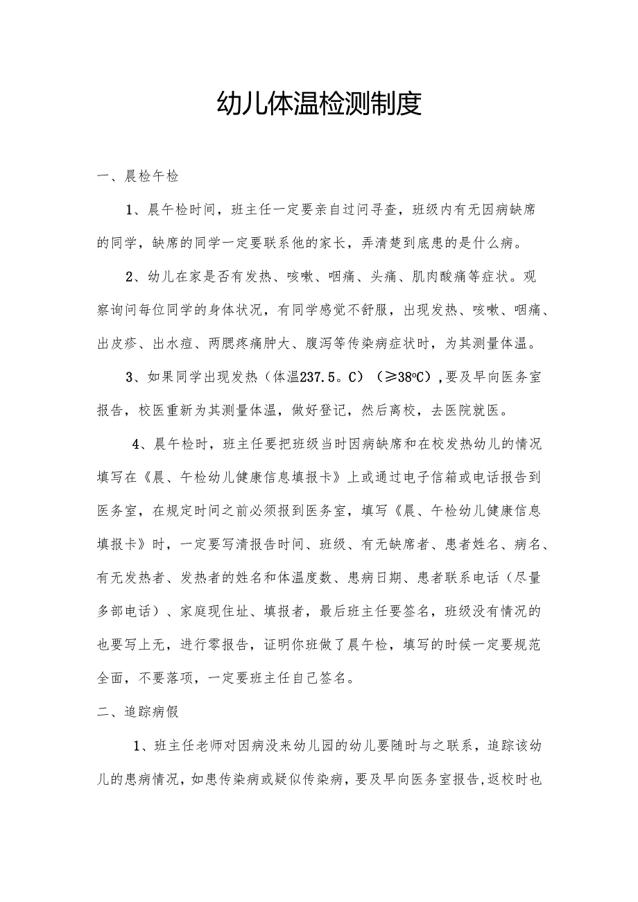 幼儿体温检测制度.docx_第1页