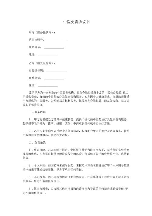 中医免责协议书范本Word模板.docx
